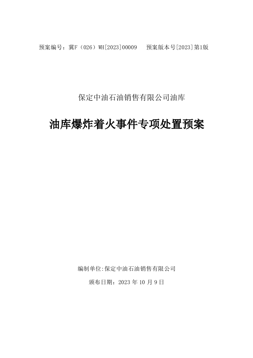 油库爆炸着火事件专项应急预案