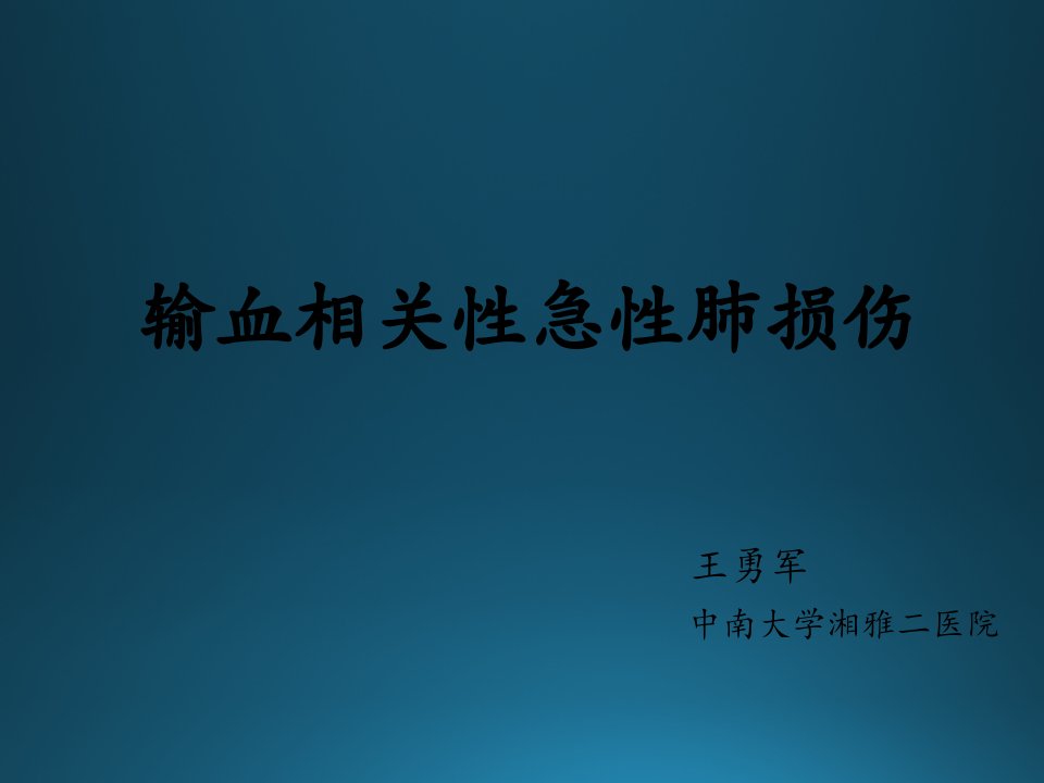 输血相关急性肺损伤讲解材料