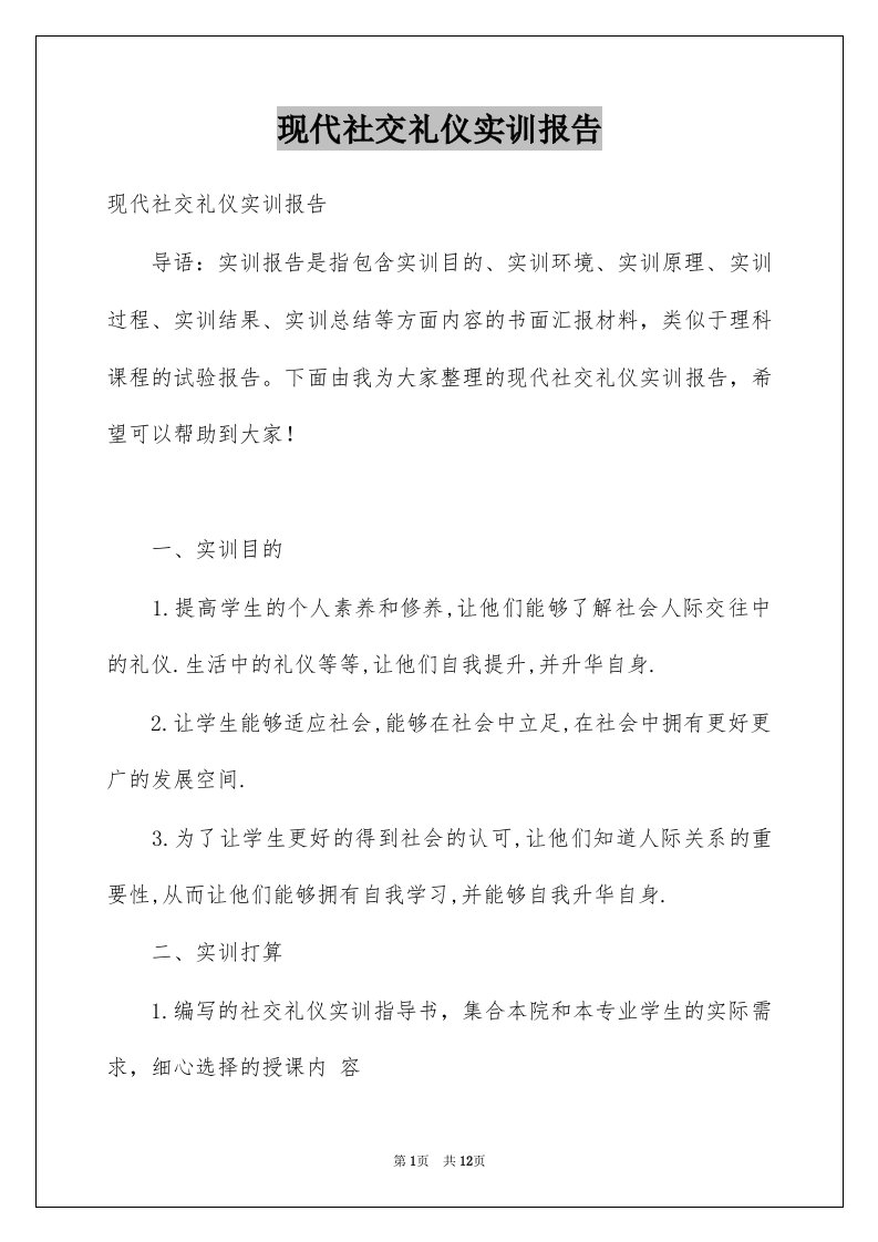 现代社交礼仪实训报告