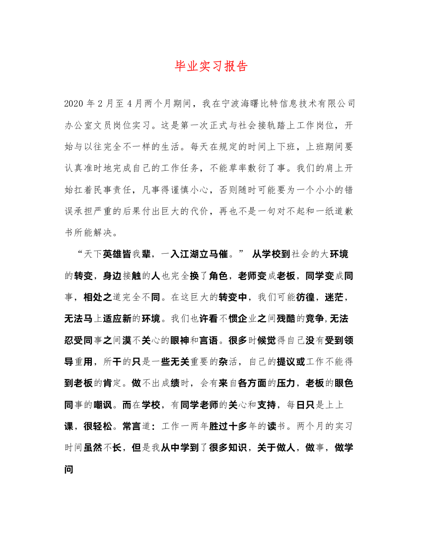 精编毕业实习报告2