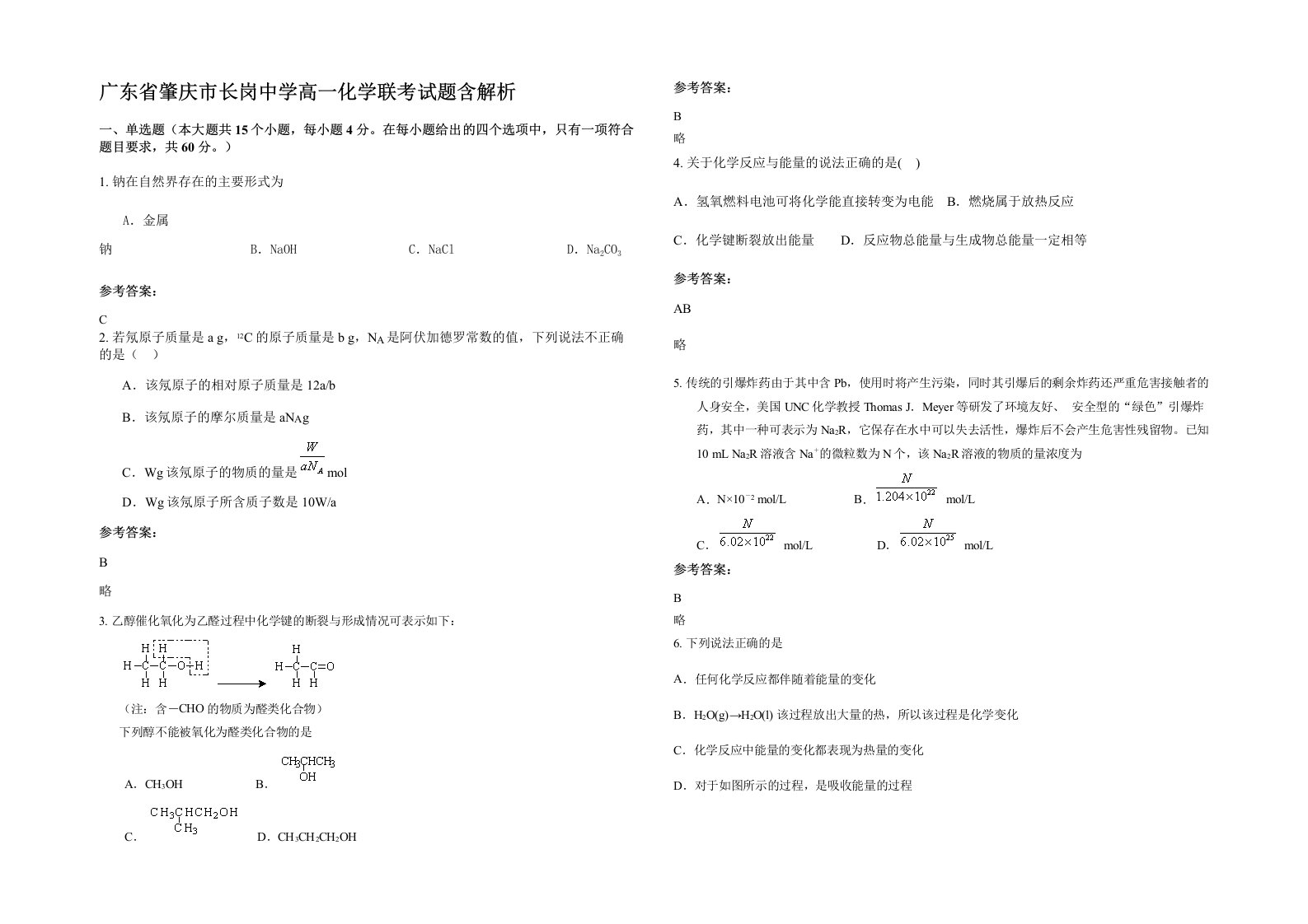 广东省肇庆市长岗中学高一化学联考试题含解析