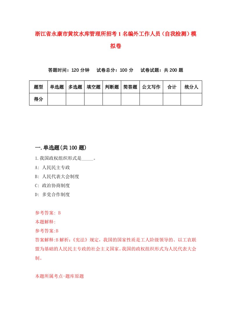 浙江省永康市黄坟水库管理所招考1名编外工作人员自我检测模拟卷第3套