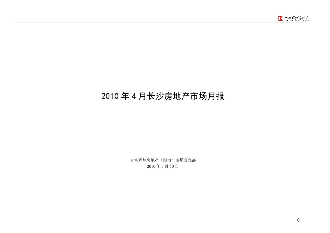 2010年4月长沙房地产市场研究报告_71页_合富辉煌