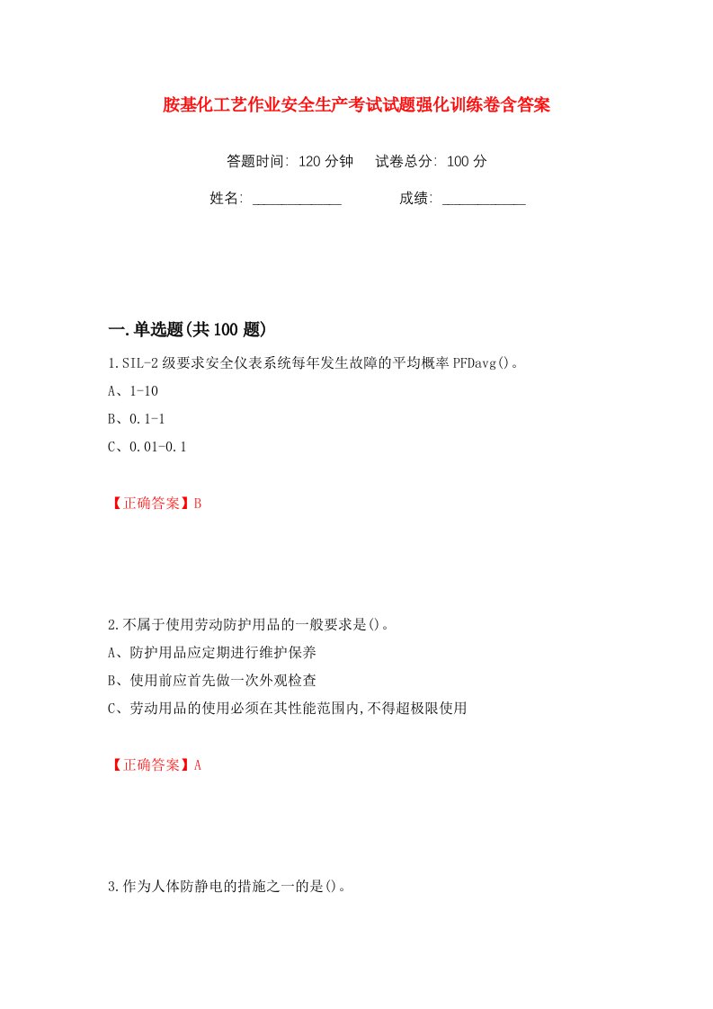 胺基化工艺作业安全生产考试试题强化训练卷含答案第38卷