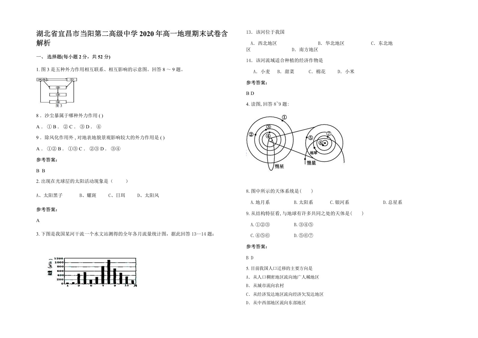 湖北省宜昌市当阳第二高级中学2020年高一地理期末试卷含解析