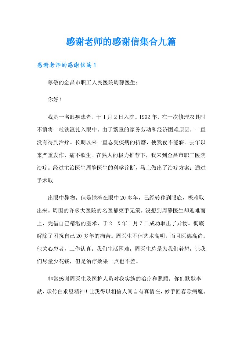 感谢老师的感谢信集合九篇