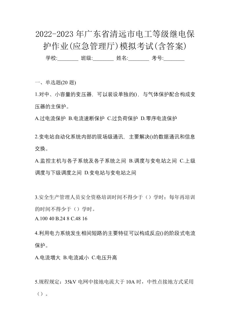 2022-2023年广东省清远市电工等级继电保护作业应急管理厅模拟考试含答案