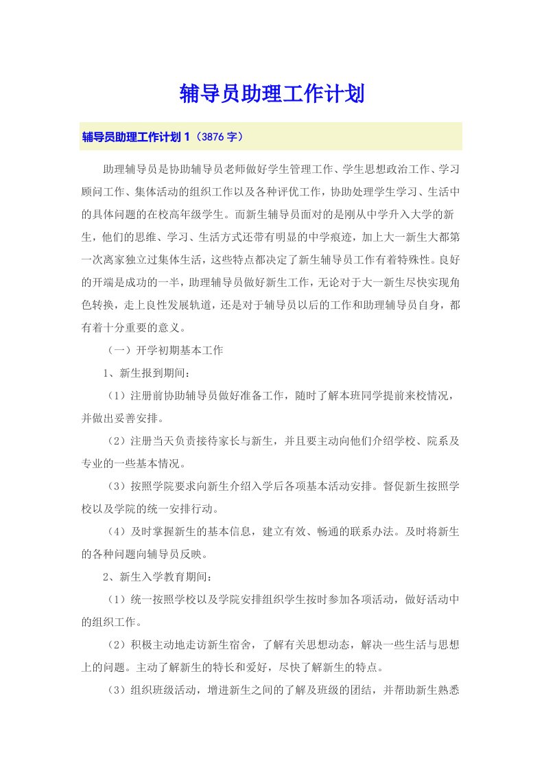 辅导员助理工作计划