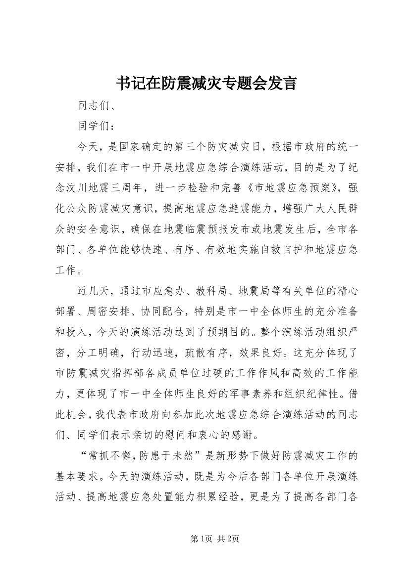 书记在防震减灾专题会发言