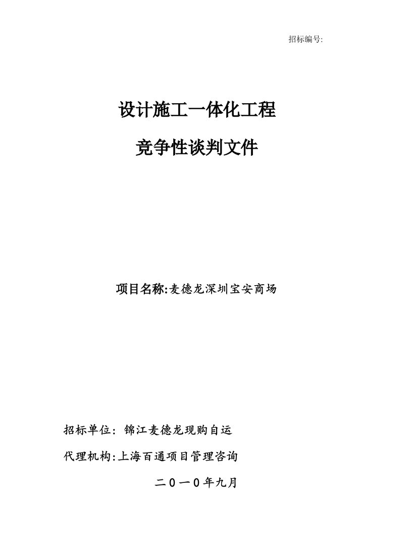 2021年设计施工一体化工程竞争性谈判文件范本样本