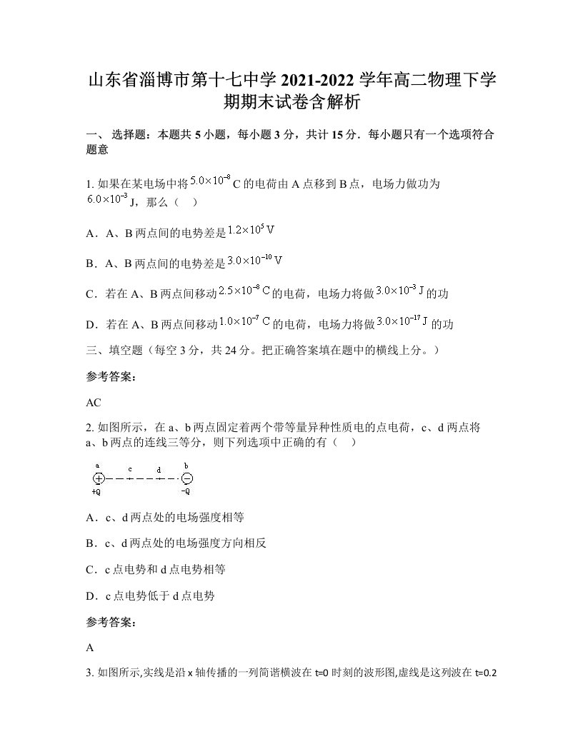 山东省淄博市第十七中学2021-2022学年高二物理下学期期末试卷含解析