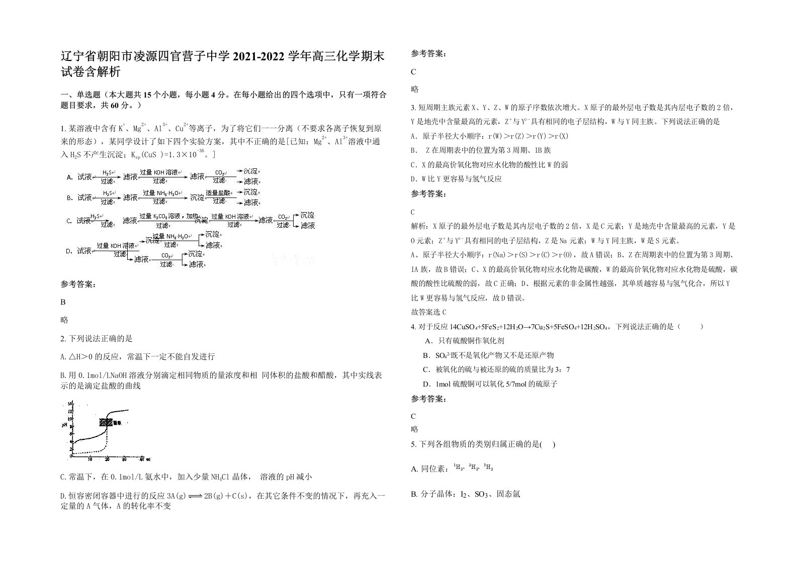 辽宁省朝阳市凌源四官营子中学2021-2022学年高三化学期末试卷含解析