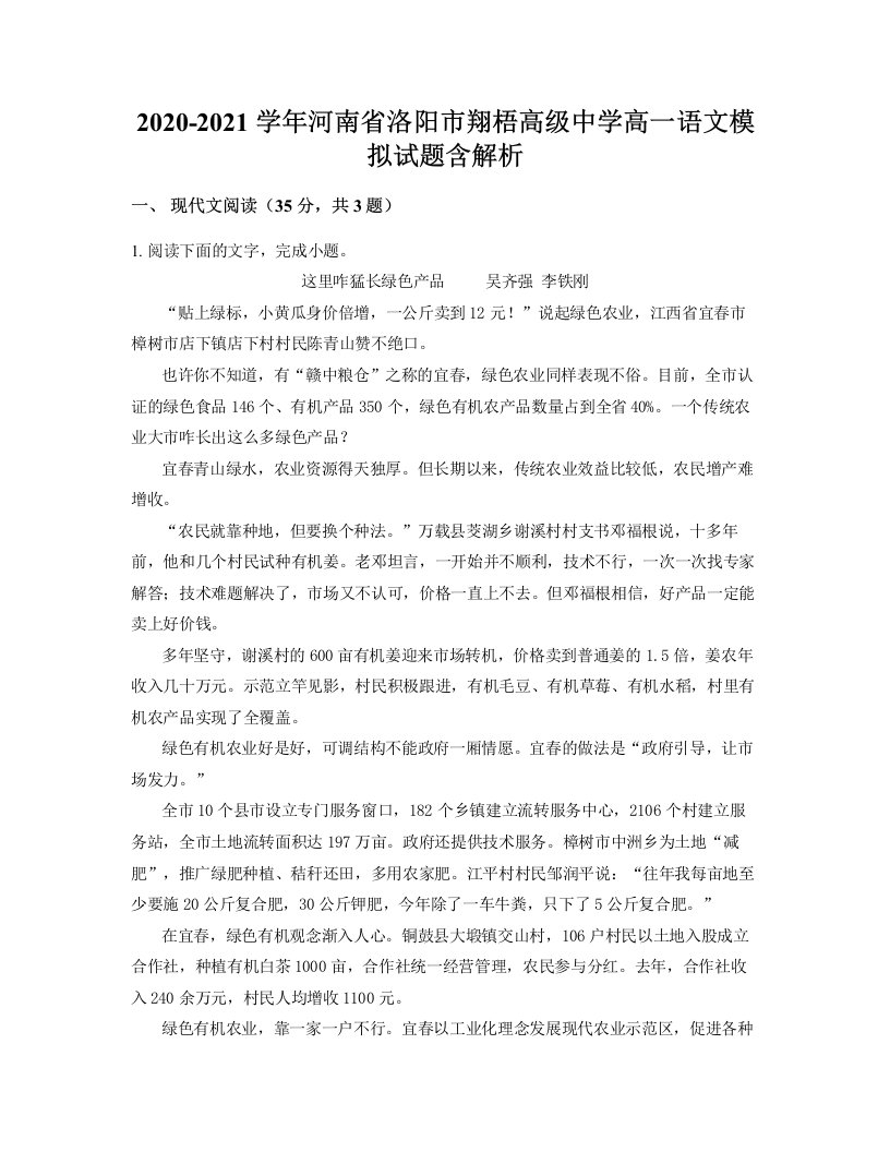 2020-2021学年河南省洛阳市翔梧高级中学高一语文模拟试题含解析