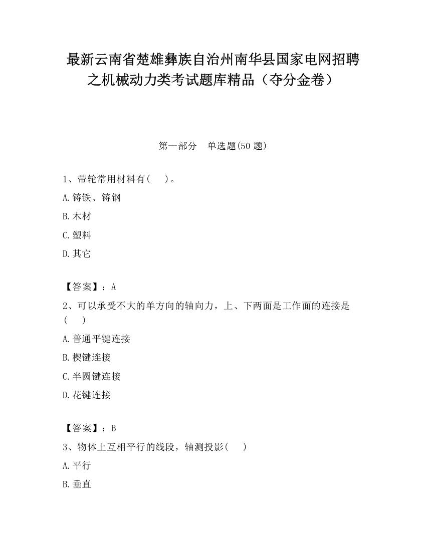 最新云南省楚雄彝族自治州南华县国家电网招聘之机械动力类考试题库精品（夺分金卷）