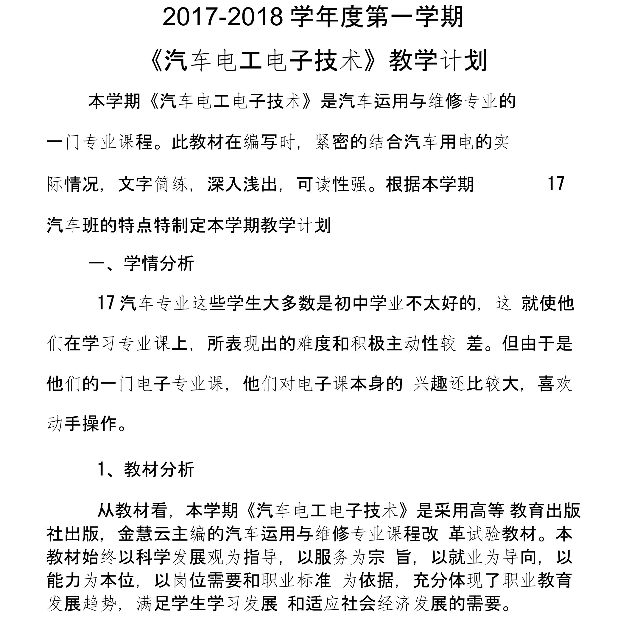 《汽车电工电子技术》教学计划