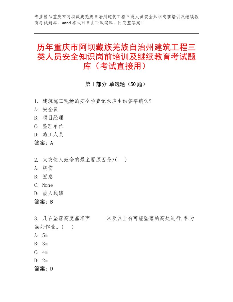 历年重庆市阿坝藏族羌族自治州建筑工程三类人员安全知识岗前培训及继续教育考试题库（考试直接用）