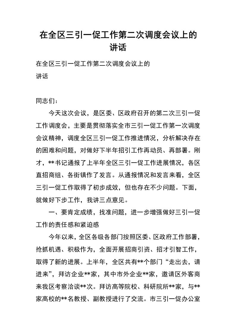 在全区三引一促工作第二次调度会议上的讲话