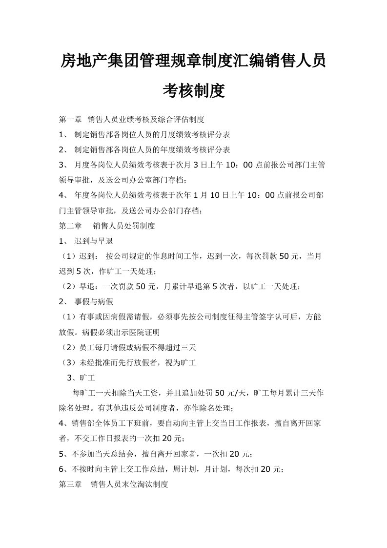 房地产集管理规章制度汇编销售人员考核制度