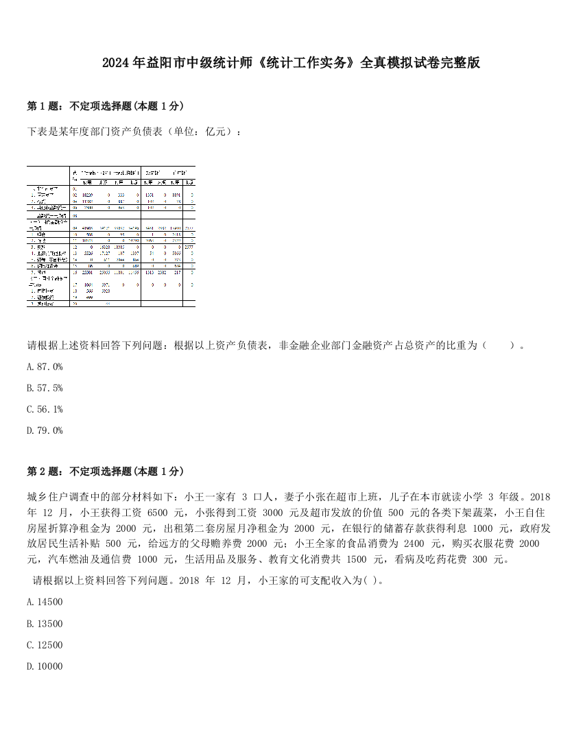 2024年益阳市中级统计师《统计工作实务》全真模拟试卷完整版