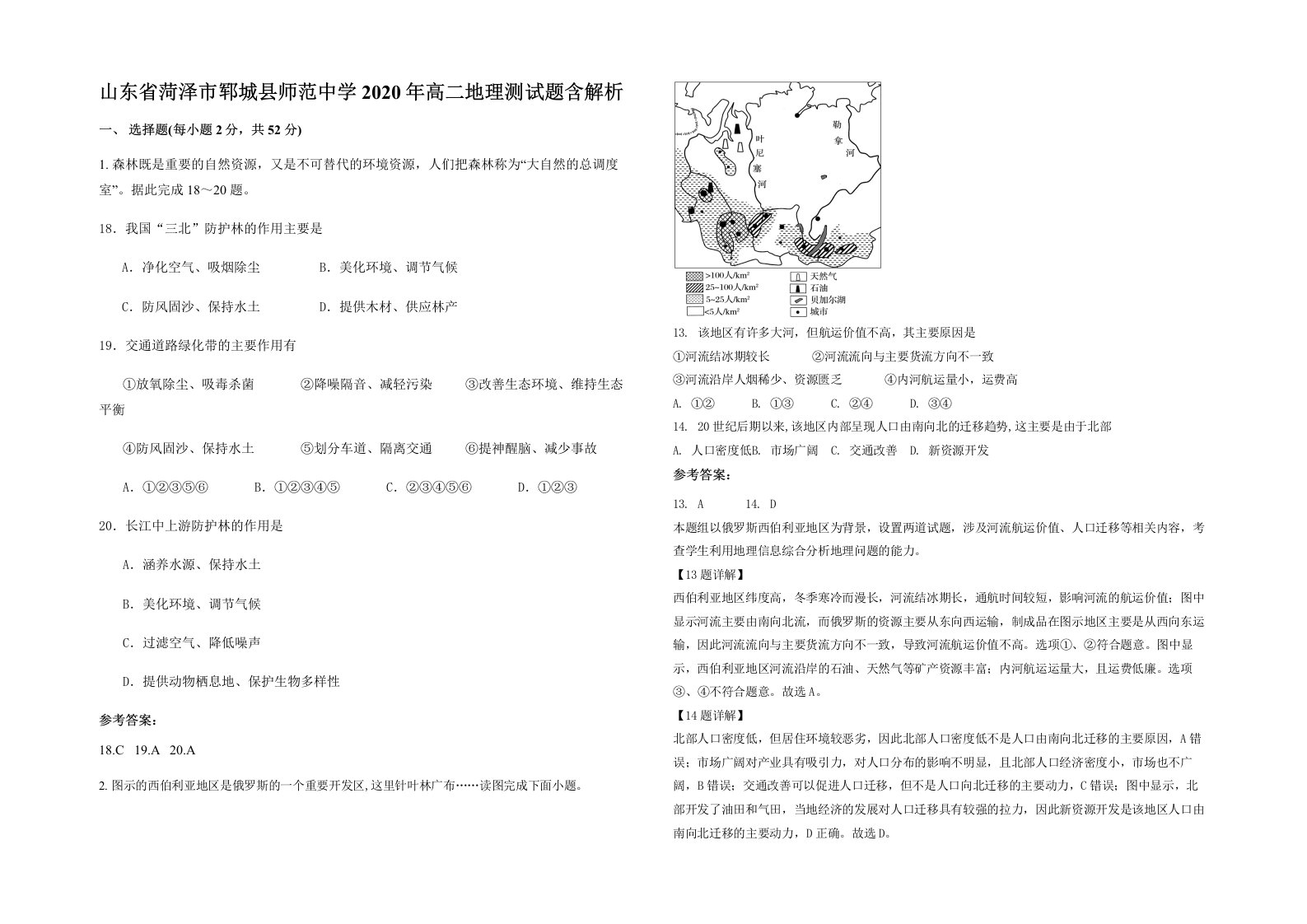 山东省菏泽市郓城县师范中学2020年高二地理测试题含解析