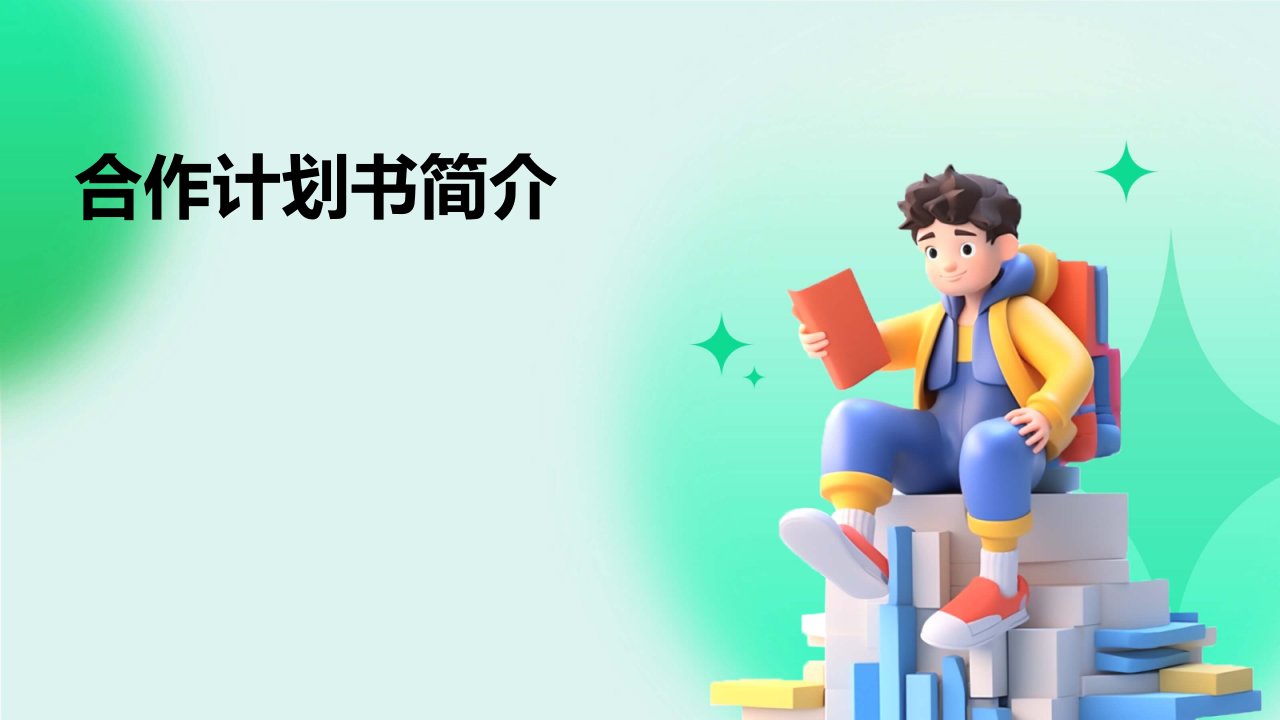 《合作计划书简介》课件