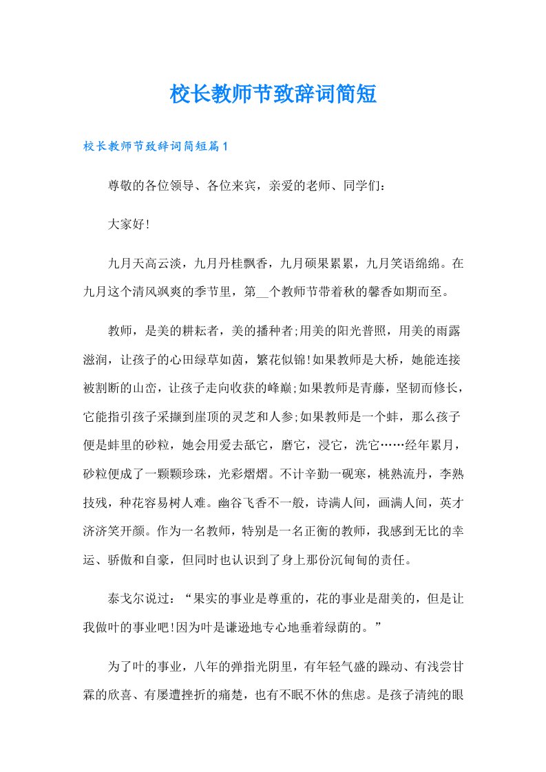 校长教师节致辞词简短