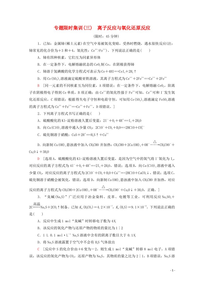 2021高考化学二轮复习专题限时集训3离子反应与氧化还原反应含解析