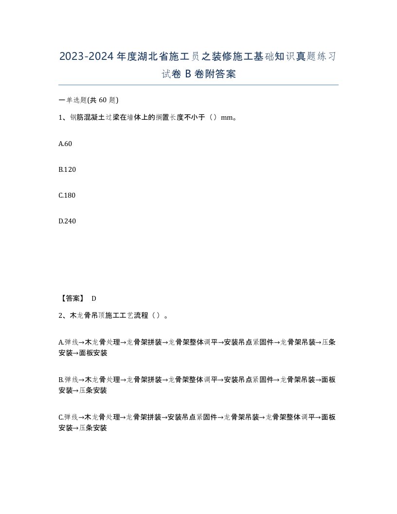 2023-2024年度湖北省施工员之装修施工基础知识真题练习试卷B卷附答案