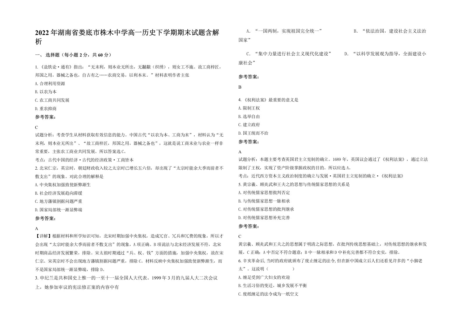 2022年湖南省娄底市株木中学高一历史下学期期末试题含解析