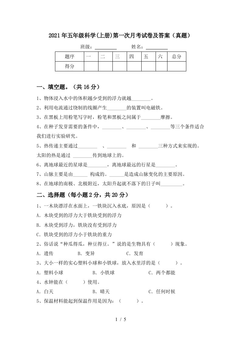 2021年五年级科学上册第一次月考试卷及答案真题