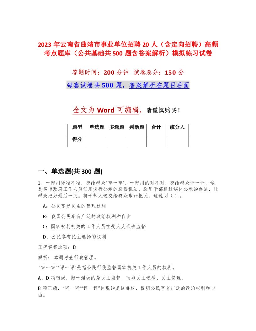 2023年云南省曲靖市事业单位招聘20人含定向招聘高频考点题库公共基础共500题含答案解析模拟练习试卷