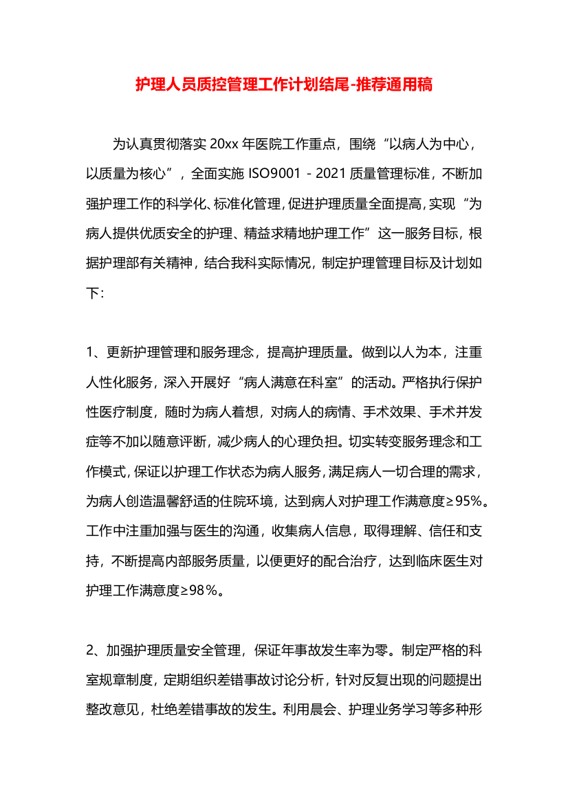 护理人员质控管理工作计划结尾