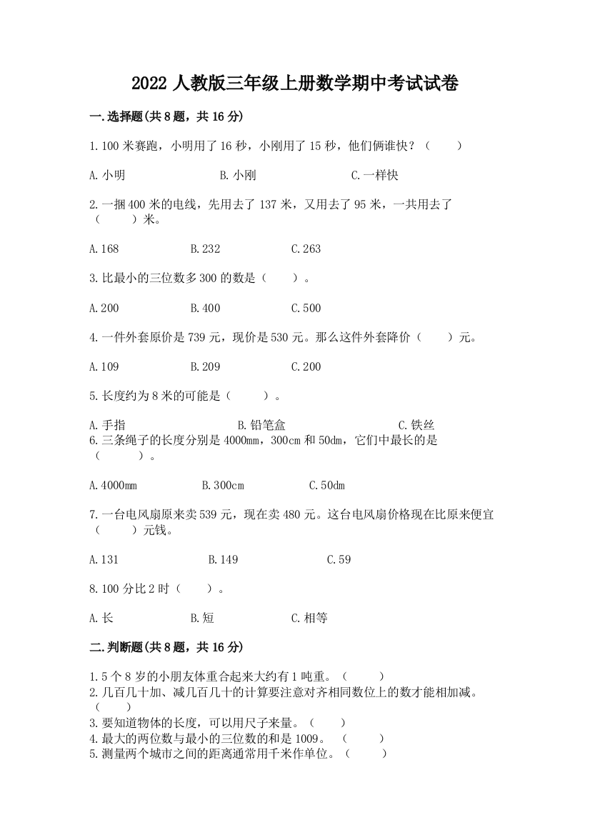 2022人教版三年级上册数学期中考试试卷含完整答案【有一套】