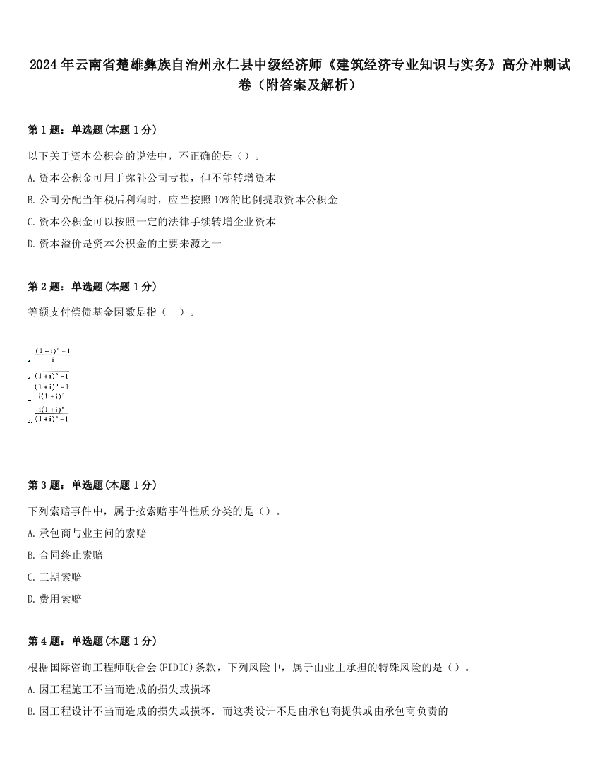 2024年云南省楚雄彝族自治州永仁县中级经济师《建筑经济专业知识与实务》高分冲刺试卷（附答案及解析）