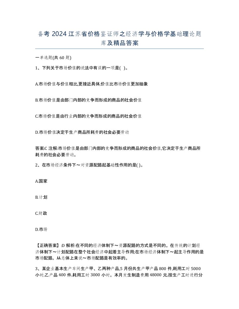 备考2024江苏省价格鉴证师之经济学与价格学基础理论题库及答案