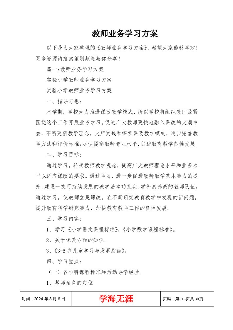 教师业务学习方案