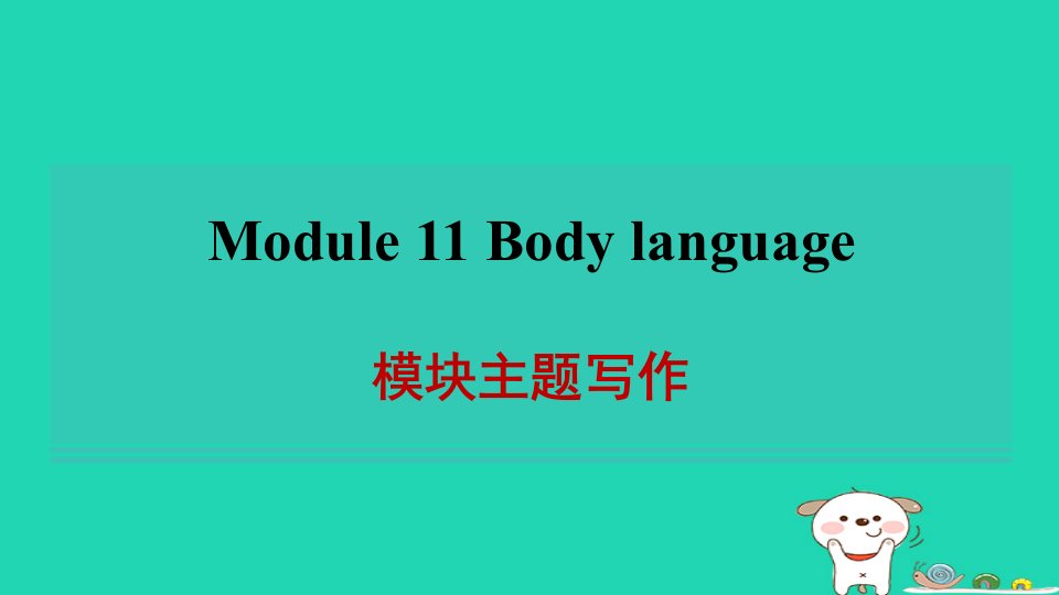 安徽省2024七年级英语下册Module11Bodylanguage模块主题写作习题课件新版外研版