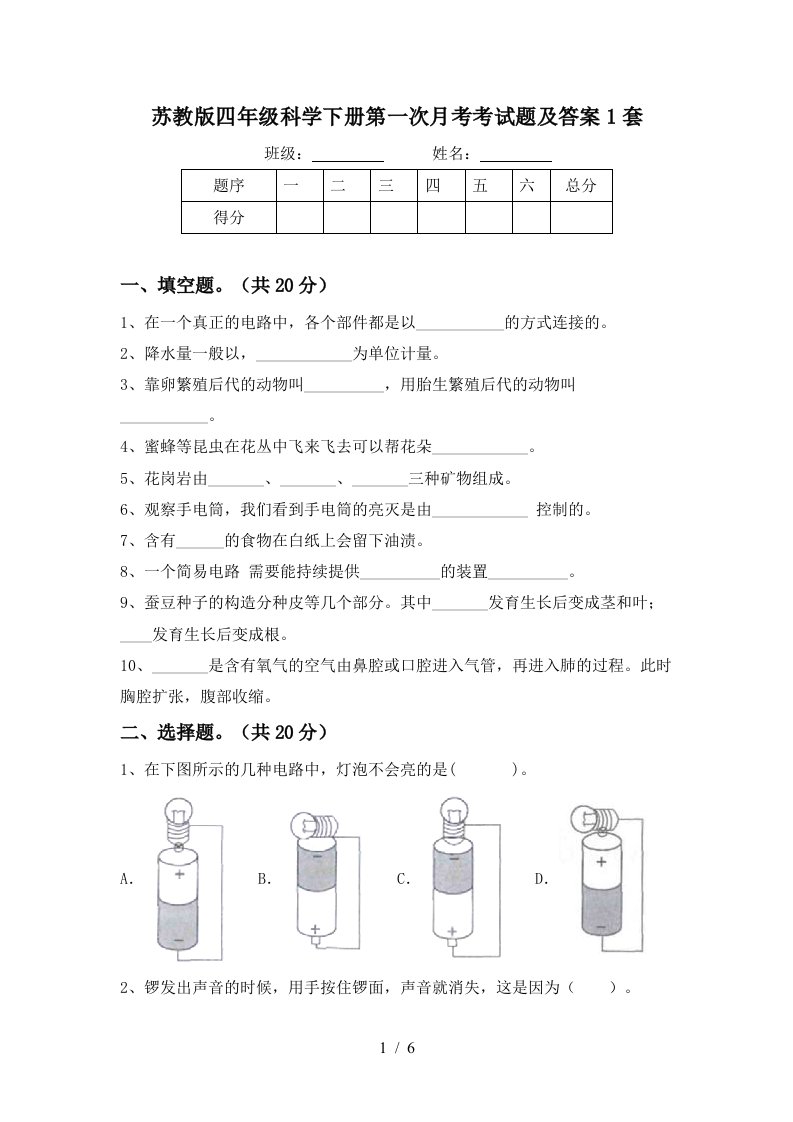 苏教版四年级科学下册第一次月考考试题及答案1套