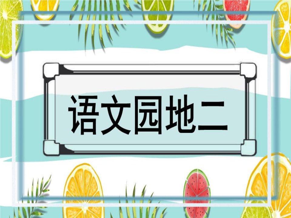 部编版六年级上册语文《语文园地二》优秀课件市公开课一等奖市赛课获奖课件