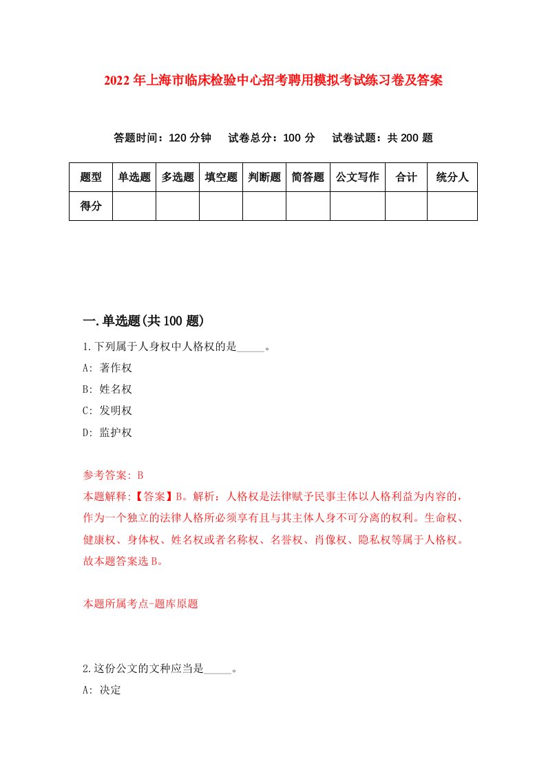 2022年上海市临床检验中心招考聘用模拟考试练习卷及答案第5卷