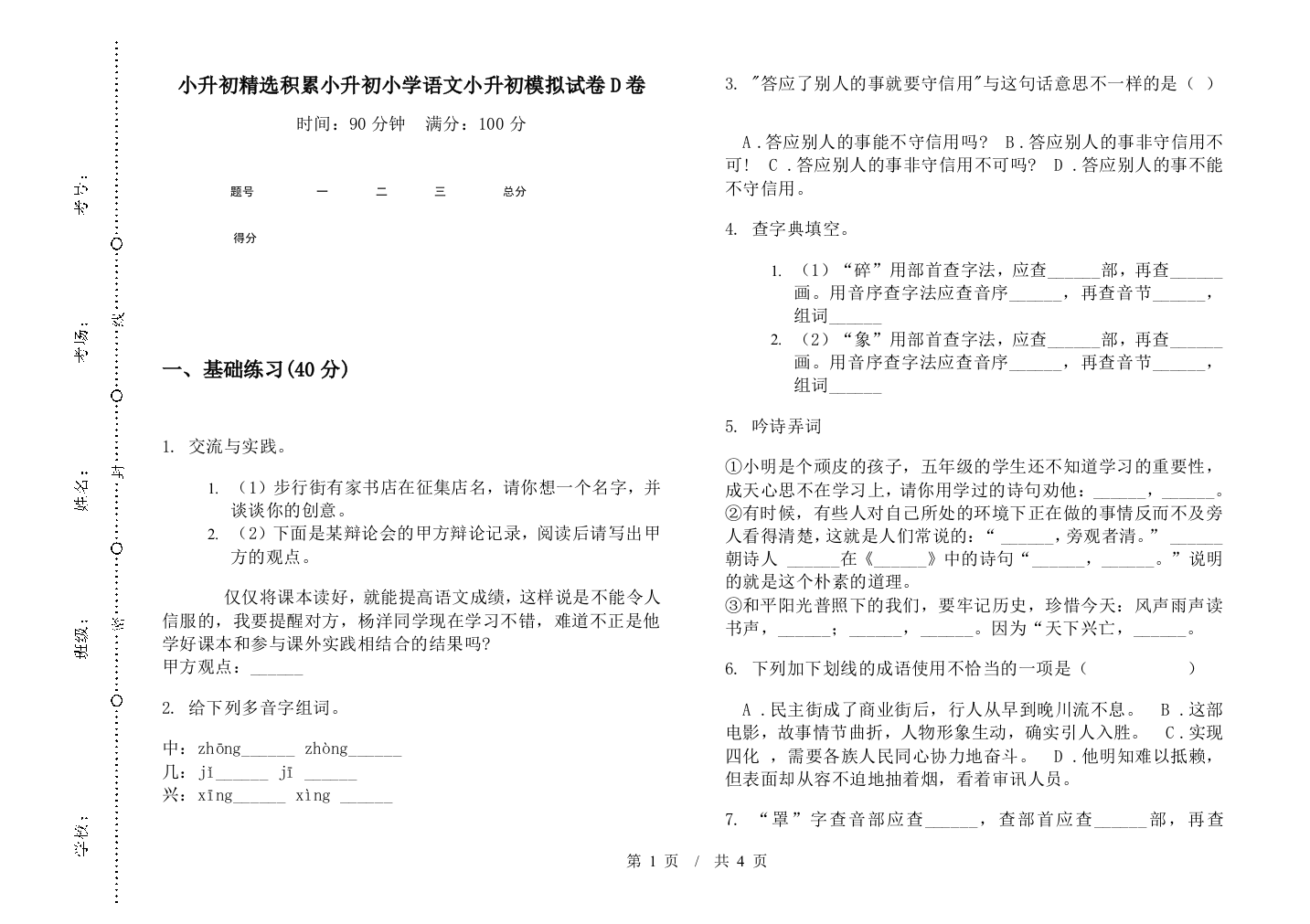 小升初精选积累小升初小学语文小升初模拟试卷D卷