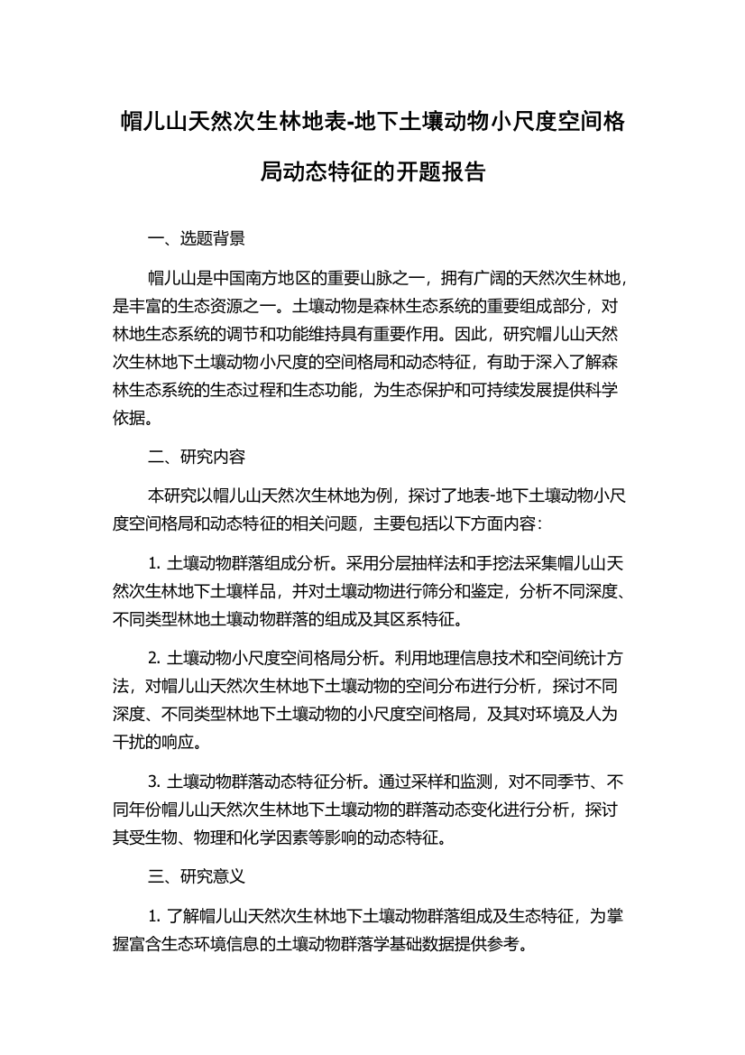 帽儿山天然次生林地表-地下土壤动物小尺度空间格局动态特征的开题报告