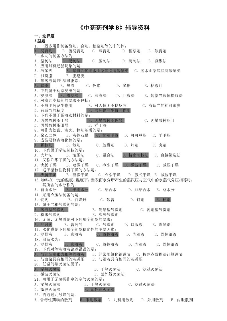 中药药剂学B辅导资料