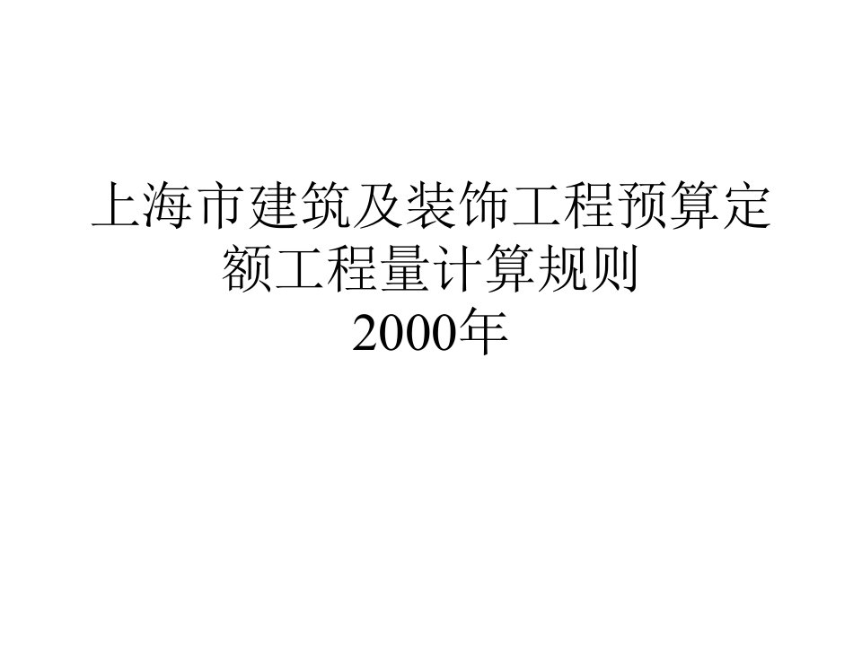 预算定额工程量计算规则