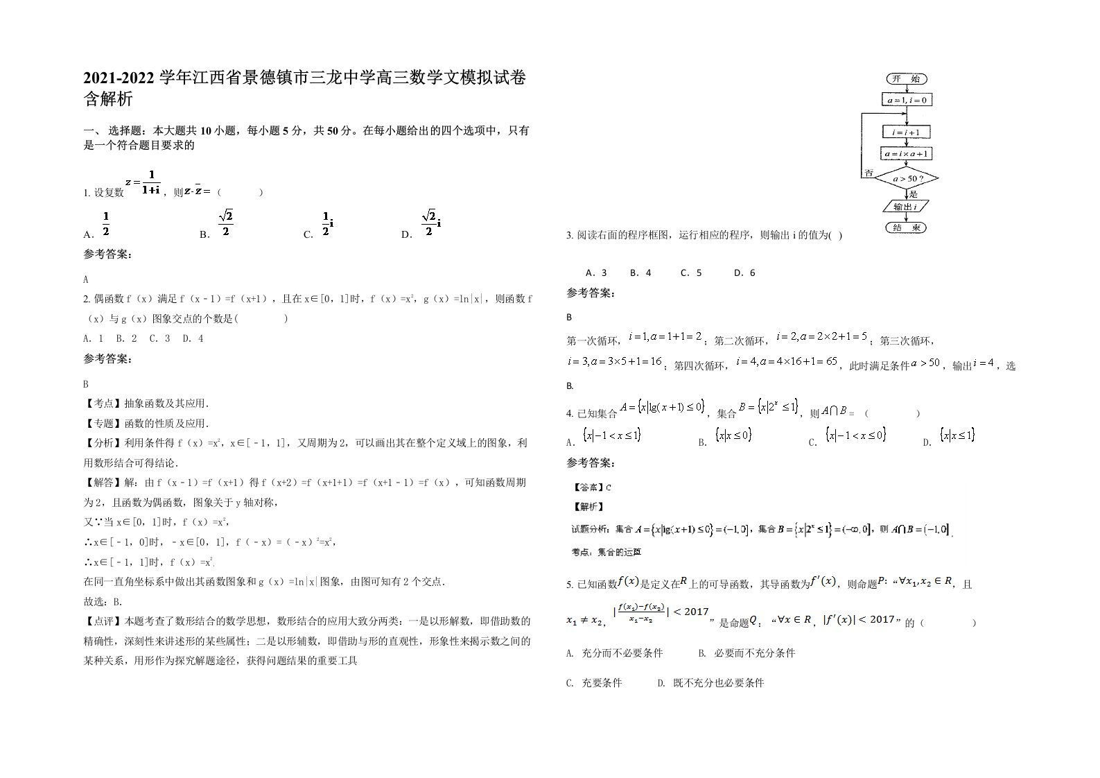 2021-2022学年江西省景德镇市三龙中学高三数学文模拟试卷含解析