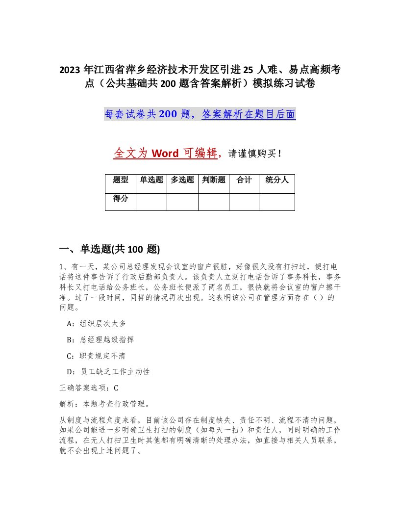 2023年江西省萍乡经济技术开发区引进25人难易点高频考点公共基础共200题含答案解析模拟练习试卷