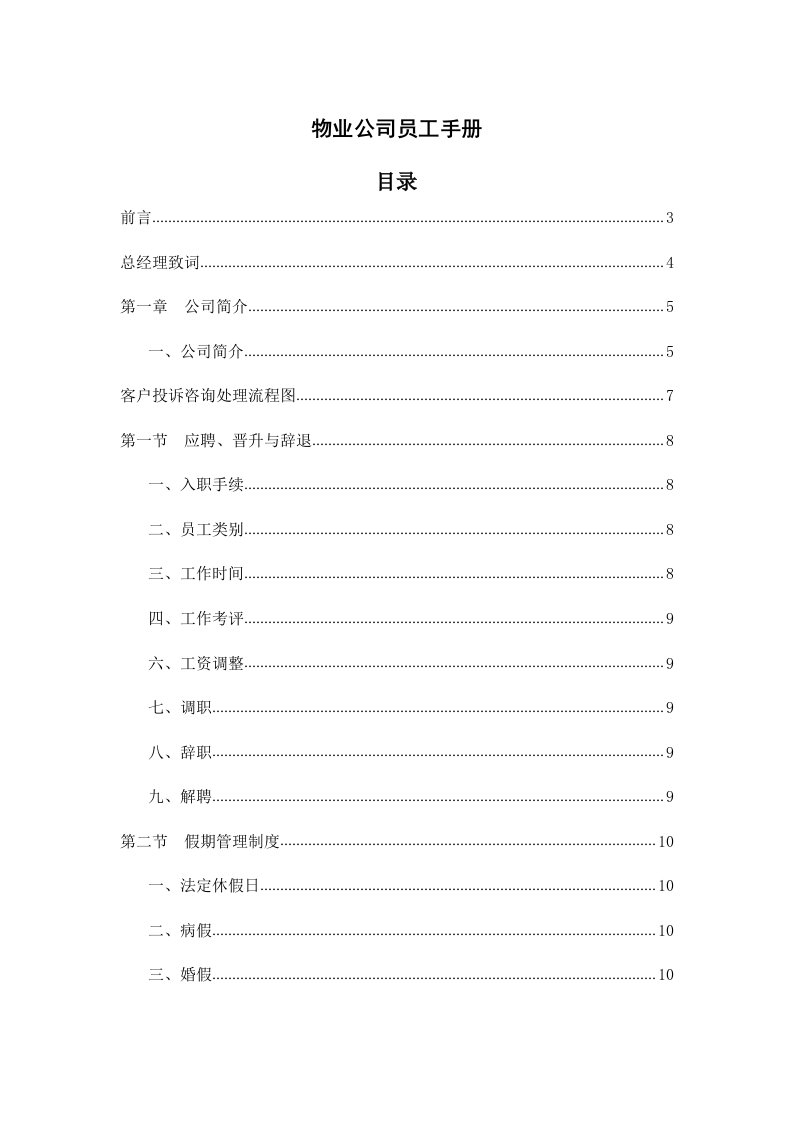 精品文档-20物业公司02员工手册