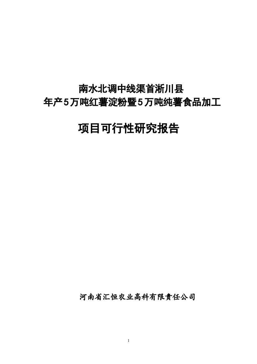 年产5万吨红薯淀粉及5万吨纯薯食品加工项目可行性计划书