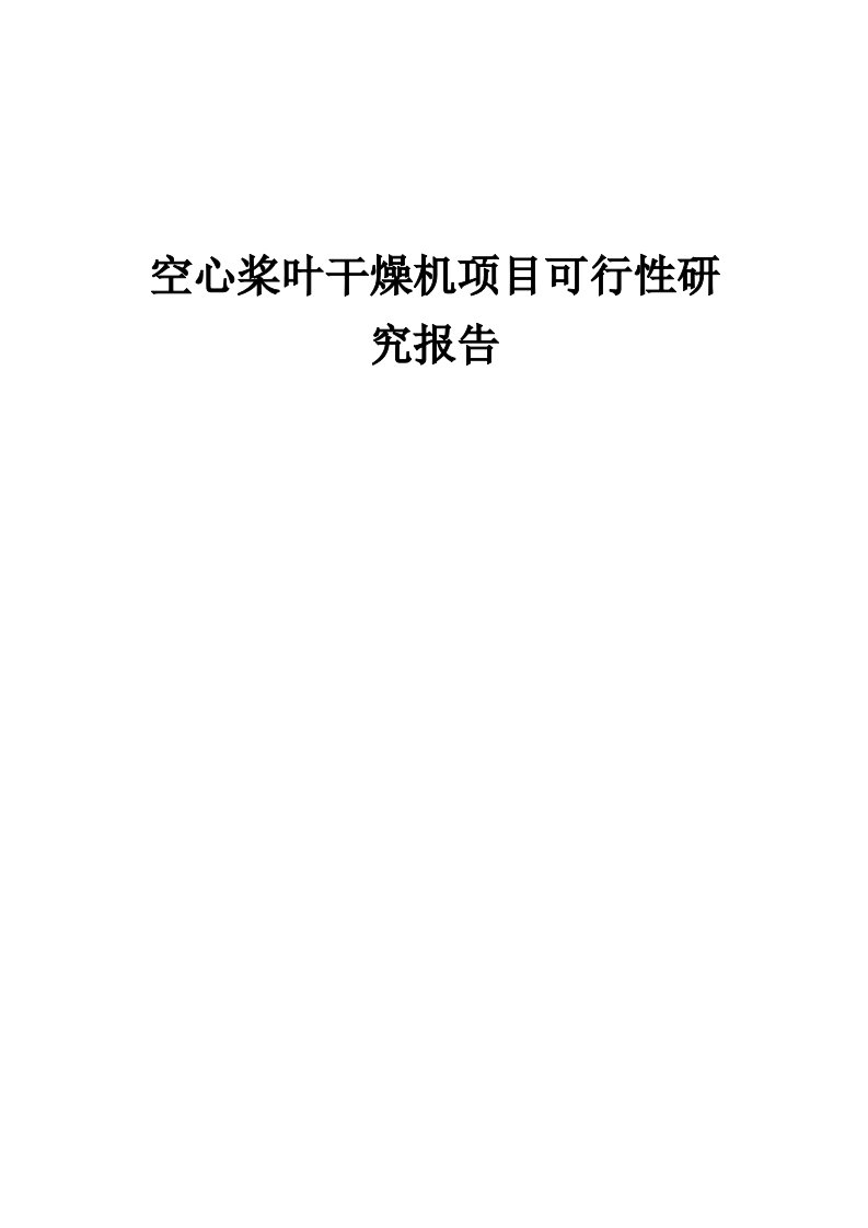 空心桨叶干燥机项目可行性研究报告