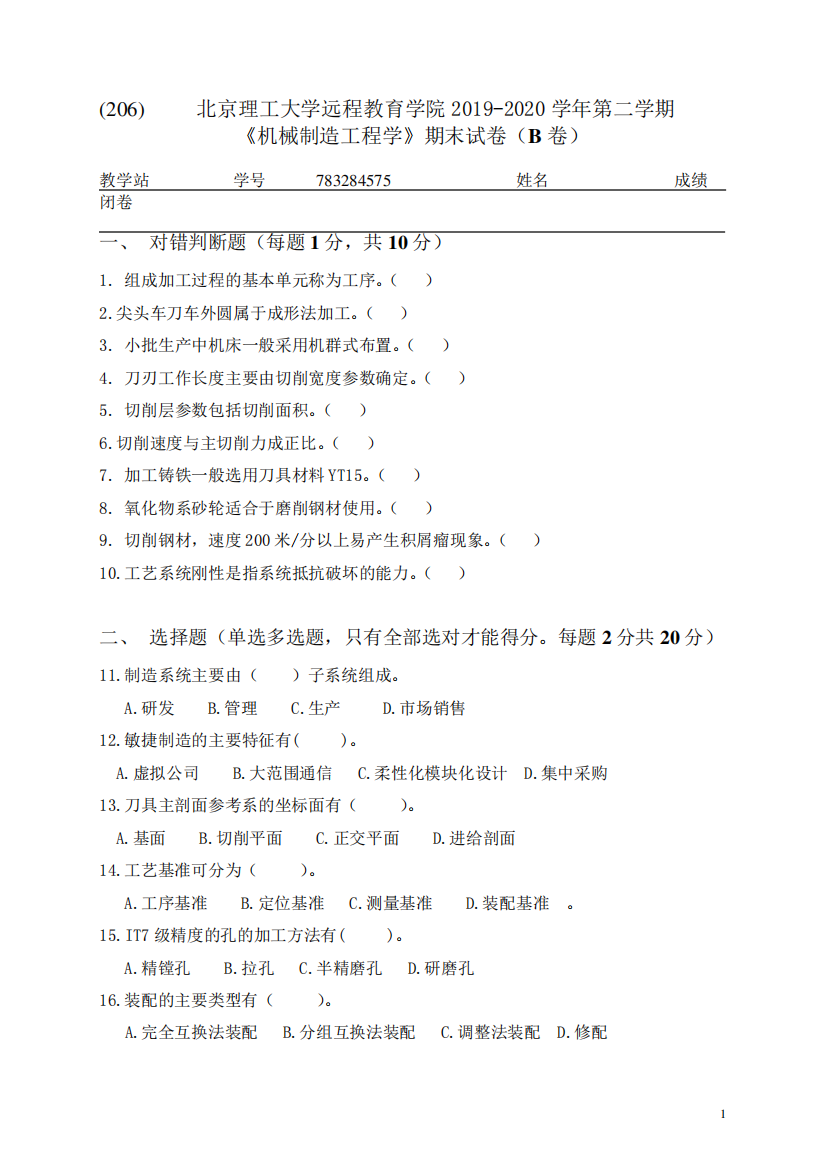 20春北理工9月份《机械制造工程学》期末试卷(B卷)